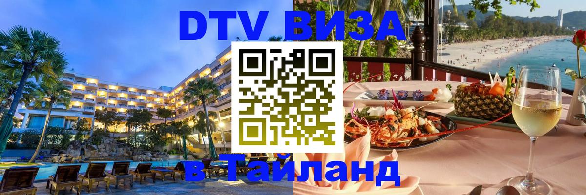 Destination Thailand Visa (DTV виза) 