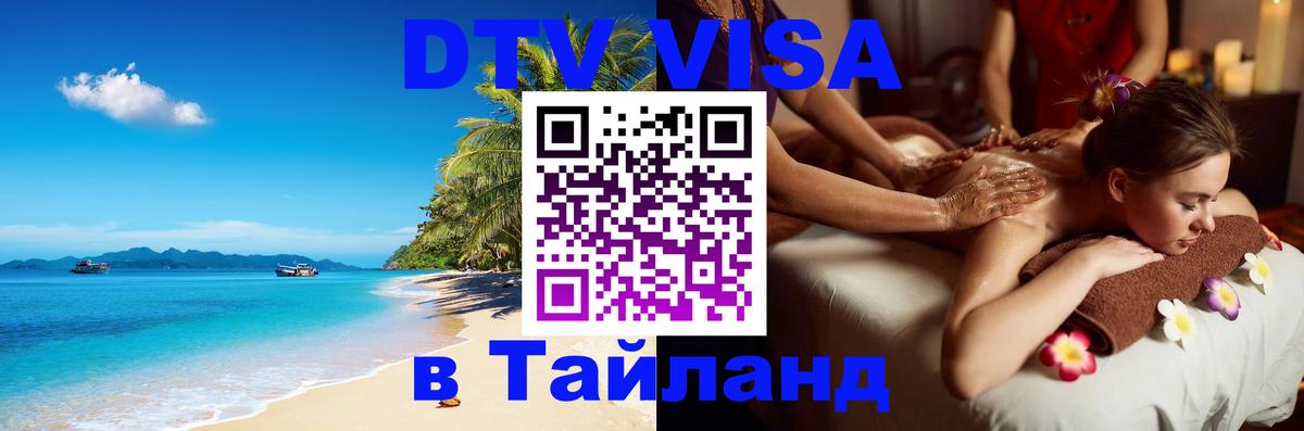 Электронная виза DTV в Тайланд Якутск 