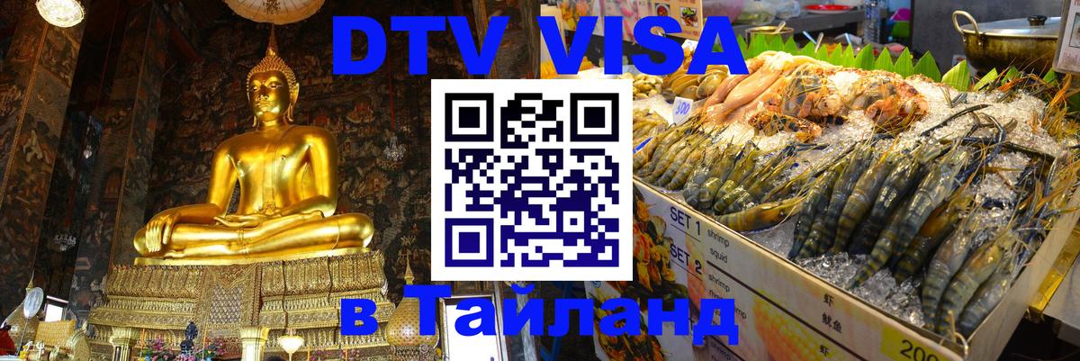 DTV Visa Thailand — прайс и условия, виза без дополнительных документов - 05.10.2025 